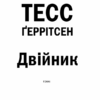 Двійник. Ґеррітсен Т. (Укр) КСД (9786171249486) (483594) - Зображення 3