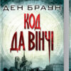 Код да Вінчі. Браун Д. (Укр) КСД (9786171247581) (483572)