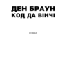 Код да Вінчі. Браун Д. (Укр) КСД (9786171247581) (483572) - Зображення 3