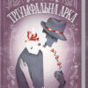 Тріумфальна арка. Ремарк Е.М. (Укр) КСД (9786171247505) (483367)