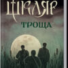 Троща. Шкляр В. (Укр) КСД (9786171237209) (289187)