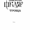 Троща. Шкляр В. (Укр) КСД (9786171237209) (289187) - Зображення 2