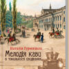 Мелодія кави в тональності сподівання. Гурницька Н. (Укр) КСД (9786171222601) (483459)