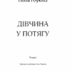 Дівчина у потягу. Гоукінз П. (Укр) КСД (9786171215337) (284639) - Зображення 3