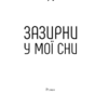 Зазирни у мої сни. Кідрук М. (Укр) КСД (9786171215047) (279528) - Зображення 2