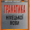 Граматика німецької мови (Укр/Нім) Арій (9789664986493) (483780)