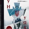 Зродились ми великої години... ОУН УПА. Історична правда (Укр) Vivat (9786176907268) (483766)