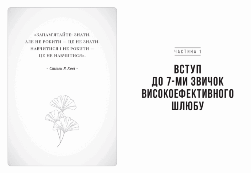 7 звичок високоефективного шлюбу. Стівен Р. Кові (Укр) ВСЛ (9789664480083) (483708) - Зображення 5