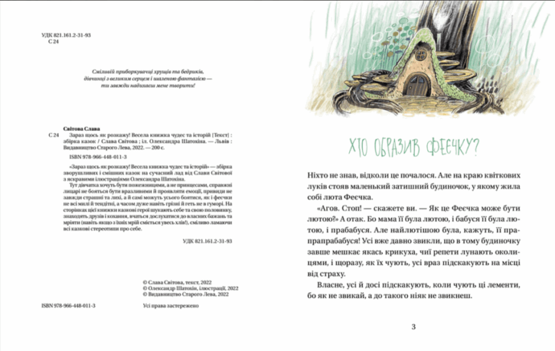 Зараз щось як розкажу! Весела книжка чудес та історій. Світова С. (Укр) ВСЛ (9789664480113) (483832) - Зображення 2