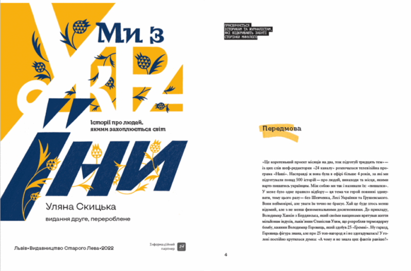 Ми з України. Історії про людей, якими захоплюється світ. Скицька У. (Укр) ВСЛ (9789664480380) (483716) - Зображення 2