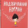 Надзвичайний Норман. Персіваль Т. (Укр) ВСЛ (9789666799961) (483717)