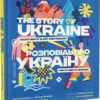 Книга Розповідь про Україну. Гімн слави та свободи (Укр) ВСЛ (9789664480434) (483722)