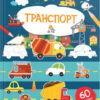 Тренуємо пальчики. Транспорт (Укр) Талант (9786178098285) (483733)