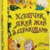 Хлопчик, який жив з драконами. Книга 2 (Укр) ВСЛ (9789666799916) (483738)