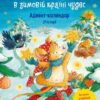 Різдвяна Мишка в зимовій країні чудес. Адвент-календар (Укр) Vivat (9789669829351) (483768)