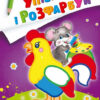 Упізнай і розфарбуй. Мишеня і півник (Укр) Vivat (9789669425379) (483769)