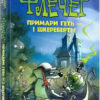 Флечер. Примари геть-шкереберть! (Укр) Vivat (9789669823229) (483771)