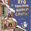 Хто поцупив шапку Санти? Рей М. (Укр) Vivat (9789669827487) (483773)