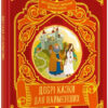 Добрі казки для найменших. Супрун О. (Укр) Vivat (9789669824226) (484250)