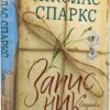 Записник. Сторінки нашого кохання. Спаркс Н. (Укр) Vivat (9789669828088) (484252)
