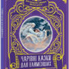 Чарівні казки для найменших (Укр) Vivat (9789669824233) (484261)