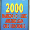 2000 найкорисніших англійських слів і висловів (Укр/Англ) Арій (9789664984697) (483860)