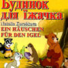 Будинок для їжачка. Читаю німецькою Grundlagen A2 (Нім) Арій (9789664987704) (483864)