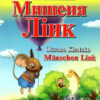 Мишеня Лінк. Читаю німецькою Anf?nger A1/A2 (Нім) Арій (9789664987605) (483863)