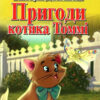 Пригоди котика Томмі. Читаю німецькою Grundlagen A2 (Нім) Арій (9789664987650) (483865)