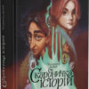 Скарбничка історій. Арєнєв В. (Укр) ВСЛ (9789666799800) (483870)
