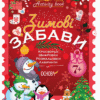 Зимові забави. 7+. Activity Book (Укр) Основа (9786170041159) (481871)