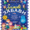 Зимові забави. 8+. Activity Book (Укр) Основа (9786170041166) (481872)