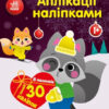 Єнот. Аплікації наліпками (Укр) Ранок (9789667510572) (479712)