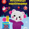 Ведмежа. Аплікації наліпками (Укр) Ранок (9789667510589) (479713)