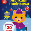 Киця. Аплікації наліпками (Укр) Ранок (9789667510510) (479710)