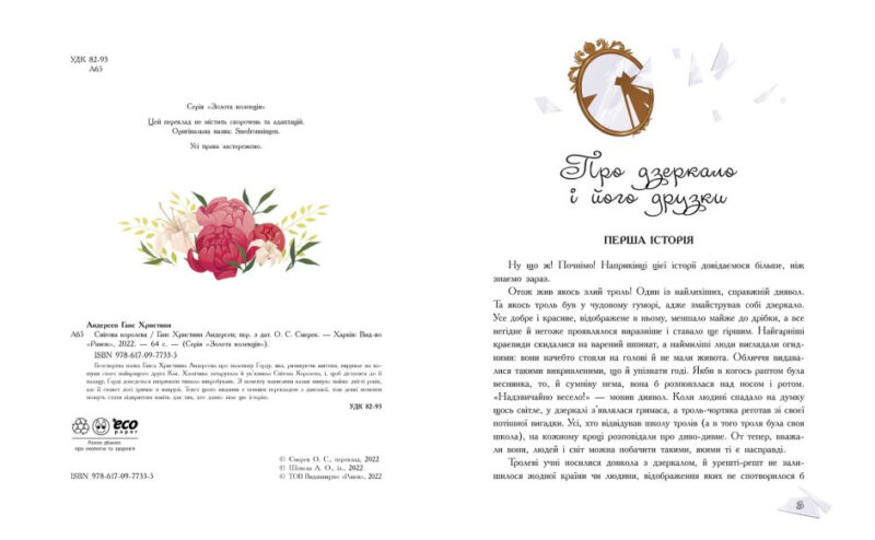 Снігова королева. Андерсен Г.К. (Укр) Ранок (9786170977335) (480264) - Зображення 2