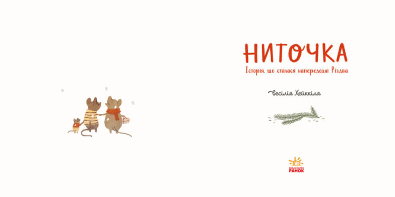 Ниточка. Історія, що сталася напередодні Різдва. Ceciлія Хейккіля (Укр) Ранок (9786170979407) (481929) - Зображення 2