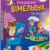 Вімельбух про день і ніч. Потаніна І.С. (Укр) Ранок (9789667510633) (481928)