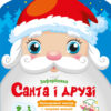 Санта і його друзі. Зафарбовка (Укр) АРТ (9789667510602) (481158)