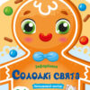 Солодкі свята. Зафарбовка (Укр) АРТ (9789667510794) (481159)