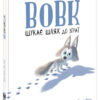 Вовк шукає шлях до зграї. Брайт Р. (Укр) Ранок (9786170977441) (480377)