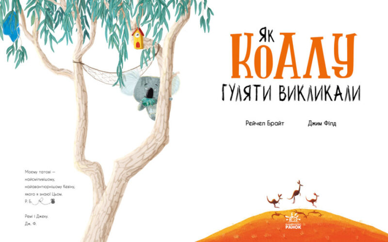 Як коалу гуляти викликали. Рейчел Брайт (Укр) Ранок (9786170977434) (480376) - Зображення 2