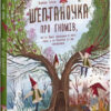 Шептаночка про гномів. Супель Б. (Укр) Ранок (9786170977915) (479720)