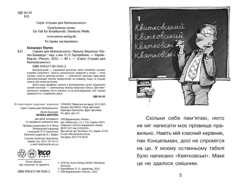 Справа для Квятковського. Люлька Шерлока. Баншерус Ю. Книга 5 (Укр) Ранок (9786170976352) (474129) - Зображення 3