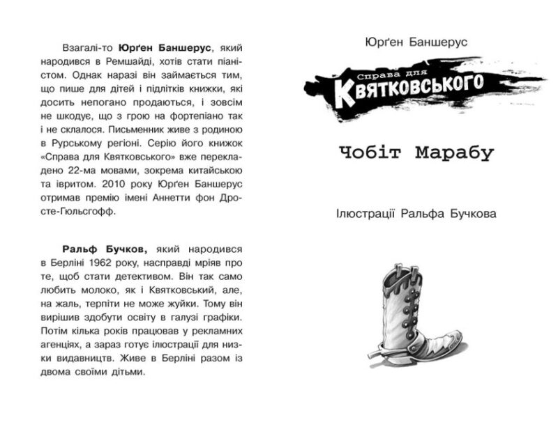Справа для Квятковського. Чобіт Марабу. Баншерус Ю. Книга 6 (Укр) Ранок (9786170976369) (474130) - Зображення 2