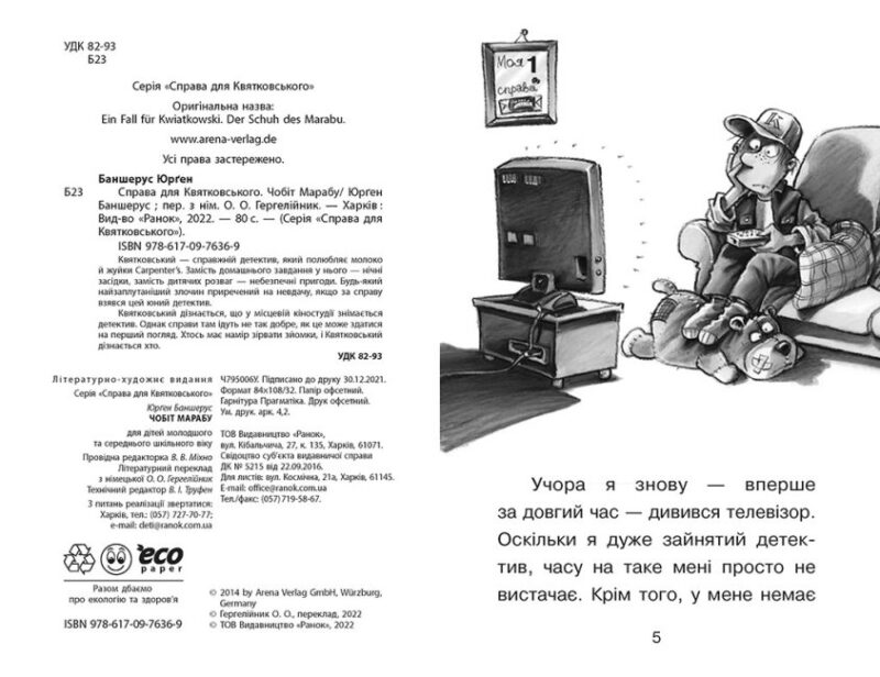 Справа для Квятковського. Чобіт Марабу. Баншерус Ю. Книга 6 (Укр) Ранок (9786170976369) (474130) - Зображення 3