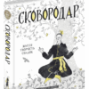 СковороДАР. Життя, творчість, спадок. Федорак Н. (Укр) Школа (9789664298565) (483933)