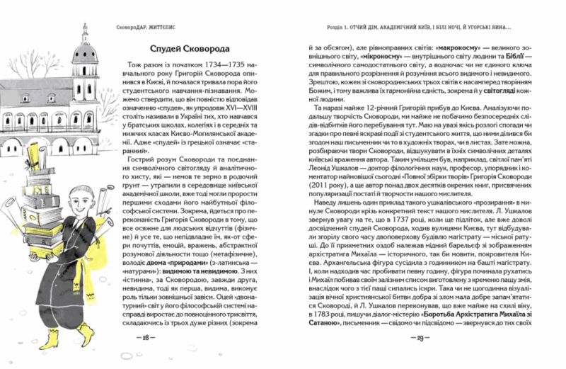 СковороДАР. Життя, творчість, спадок. Федорак Н. (Укр) Школа (9789664298565) (483933) - Зображення 3