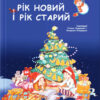 Рік новий і рік старий. Зимові свята. Мельник Т. (Укр) Літера (9789669453136) (482668)