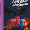 Секрет. Друзяки-динозаврики. Ларс Мелє (Укр) Ранок (9786170977113) (480571)